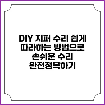 DIY 지퍼 수리: 쉽게 따라하는 방법으로 손쉬운 수리 완전정복하기
