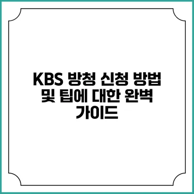 KBS 방청 신청 방법 및 팁에 대한 완벽 가이드