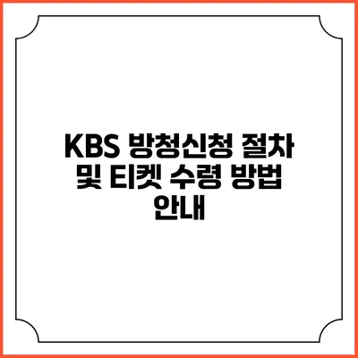 KBS 방청신청 절차 및 티켓 수령 방법 안내