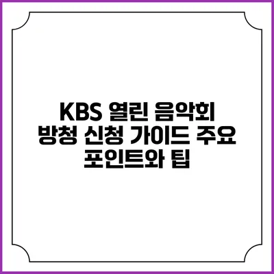KBS 열린 음악회 방청 신청 가이드: 주요 포인트와 팁