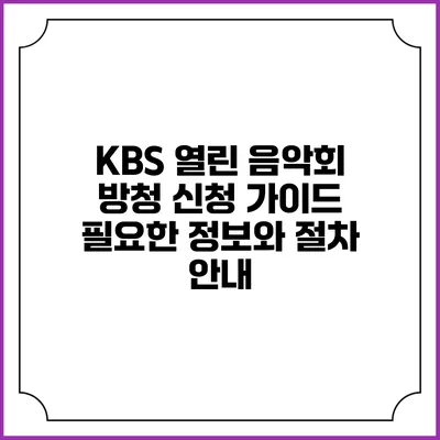 KBS 열린 음악회 방청 신청 가이드: 필요한 정보와 절차 안내