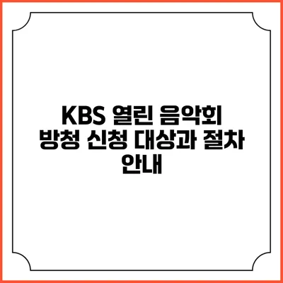 KBS 열린 음악회 방청 신청 대상과 절차 안내
