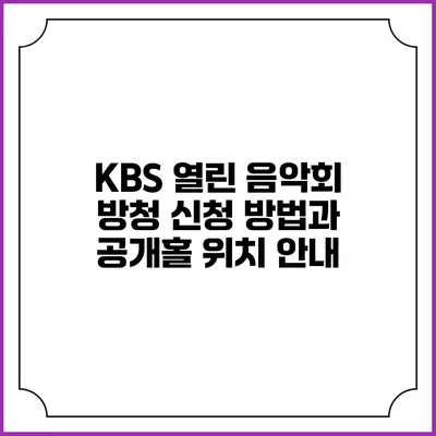KBS 열린 음악회 방청 신청 방법과 공개홀 위치 안내
