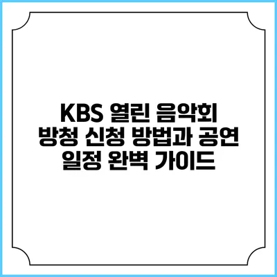 KBS 열린 음악회 방청 신청 방법과 공연 일정 완벽 가이드