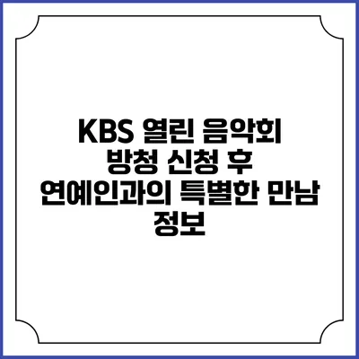 KBS 열린 음악회 방청 신청 후 연예인과의 특별한 만남 정보