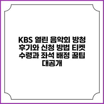 KBS 열린 음악회 방청 후기와 신청 방법: 티켓 수령과 좌석 배정 꿀팁 대공개