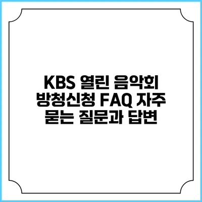 KBS 열린 음악회 방청신청 FAQ: 자주 묻는 질문과 답변
