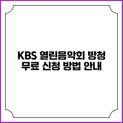 KBS 열린음악회 방청 무료 신청 방법 안내