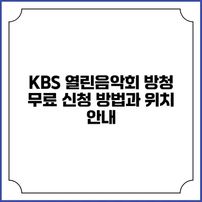 KBS 열린음악회 방청 무료 신청 방법과 위치 안내