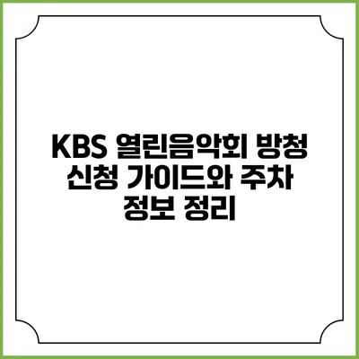 KBS 열린음악회 방청 신청 가이드와 주차 정보 정리