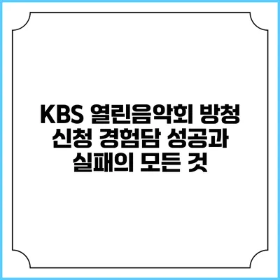 KBS 열린음악회 방청 신청 경험담: 성공과 실패의 모든 것