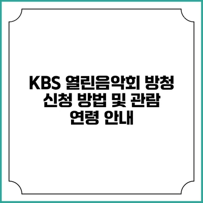 KBS 열린음악회 방청 신청 방법 및 관람 연령 안내