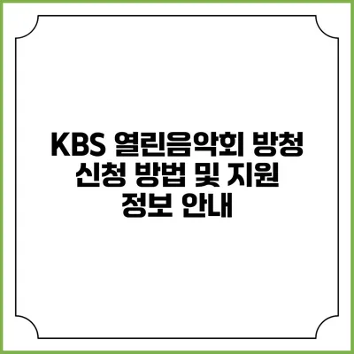 KBS 열린음악회 방청 신청 방법 및 지원 정보 안내