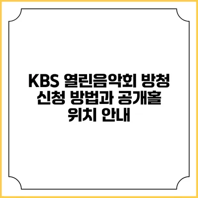 KBS 열린음악회 방청 신청 방법과 공개홀 위치 안내
