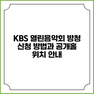 KBS 열린음악회 방청 신청 방법과 공개홀 위치 안내