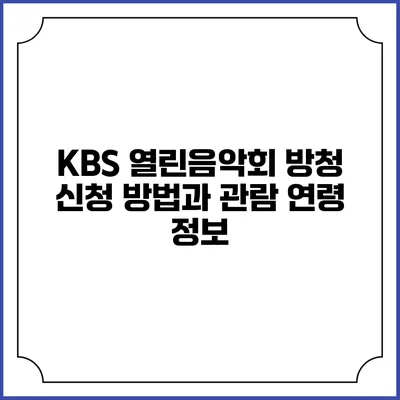 KBS 열린음악회: 방청 신청 방법과 관람 연령 정보