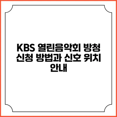 KBS 열린음악회 방청 신청 방법과 신호 위치 안내