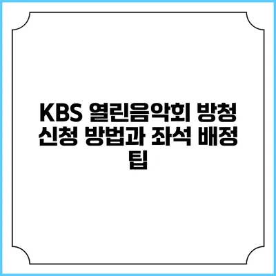 KBS 열린음악회 방청 신청 방법과 좌석 배정 팁