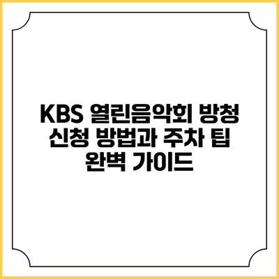 KBS 열린음악회 방청 신청 방법과 주차 팁 완벽 가이드