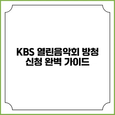 KBS 열린음악회 방청 신청 완벽 가이드