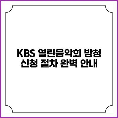 KBS 열린음악회 방청 신청 절차 완벽 안내