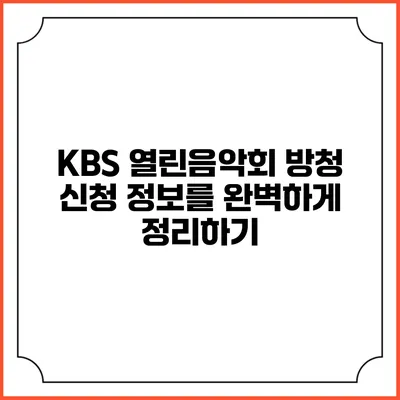 KBS 열린음악회 방청 신청 정보를 완벽하게 정리하기