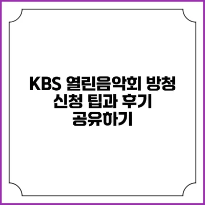 KBS 열린음악회 방청 신청 팁과 후기 공유하기