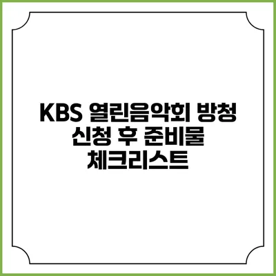 KBS 열린음악회 방청 신청 후 준비물 체크리스트