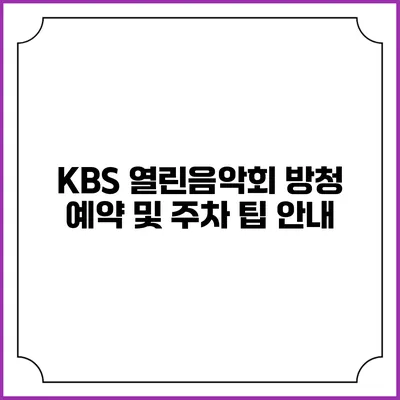 KBS 열린음악회 방청 예약 및 주차 팁 안내