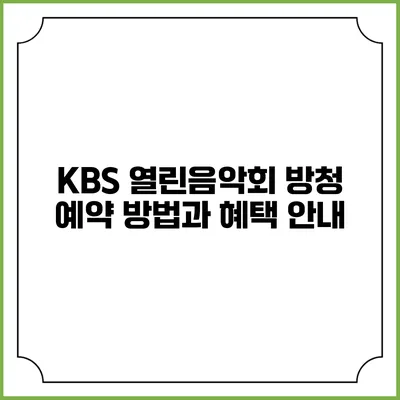 KBS 열린음악회 방청 예약 방법과 혜택 안내