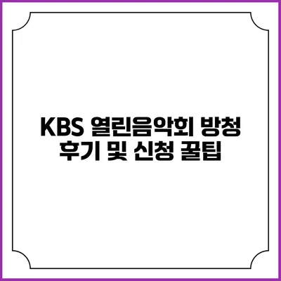 KBS 열린음악회 방청 후기 및 신청 꿀팁