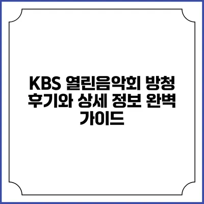 KBS 열린음악회 방청 후기와 상세 정보 완벽 가이드