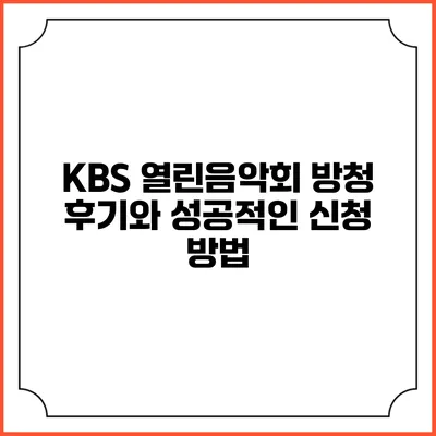 KBS 열린음악회 방청 후기와 성공적인 신청 방법