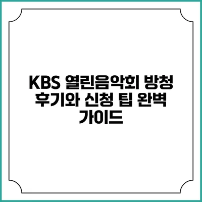 KBS 열린음악회 방청 후기와 신청 팁 완벽 가이드