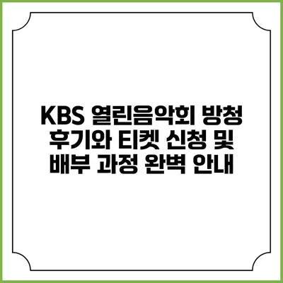 KBS 열린음악회 방청 후기와 티켓 신청 및 배부 과정 완벽 안내