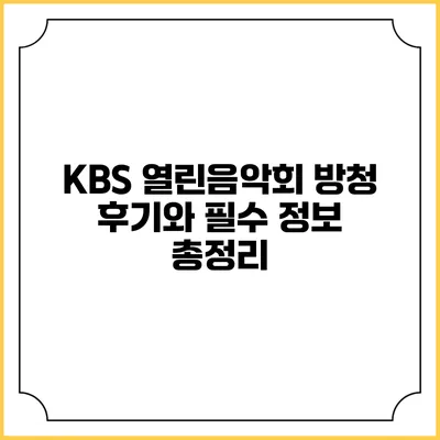 KBS 열린음악회 방청 후기와 필수 정보 총정리