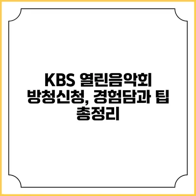 KBS 열린음악회 방청신청, 경험담과 팁 총정리