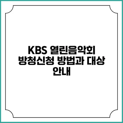 KBS 열린음악회 방청신청 방법과 대상 안내