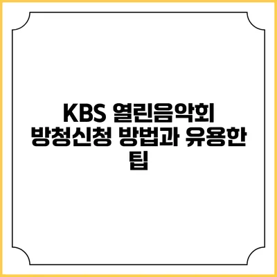 KBS 열린음악회 방청신청 방법과 유용한 팁