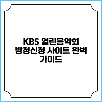 KBS 열린음악회 방청신청 사이트 완벽 가이드