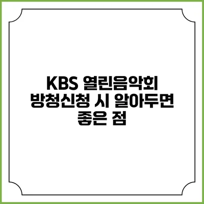 KBS 열린음악회 방청신청 시 알아두면 좋은 점