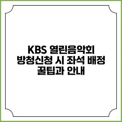 KBS 열린음악회 방청신청 시 좌석 배정 꿀팁과 안내