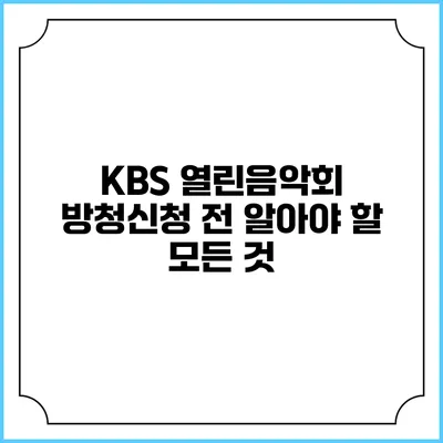 KBS 열린음악회 방청신청 전 알아야 할 모든 것