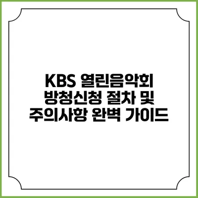 KBS 열린음악회 방청신청 절차 및 주의사항 완벽 가이드