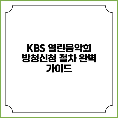 KBS 열린음악회 방청신청 절차 완벽 가이드