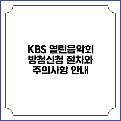 KBS 열린음악회 방청신청 절차와 주의사항 안내