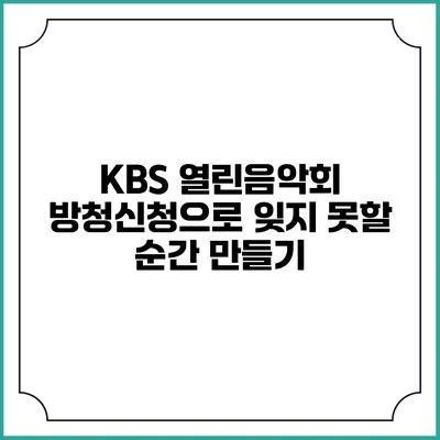 KBS 열린음악회 방청신청으로 잊지 못할 순간 만들기
