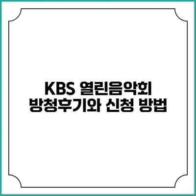 KBS 열린음악회 방청후기와 신청 방법