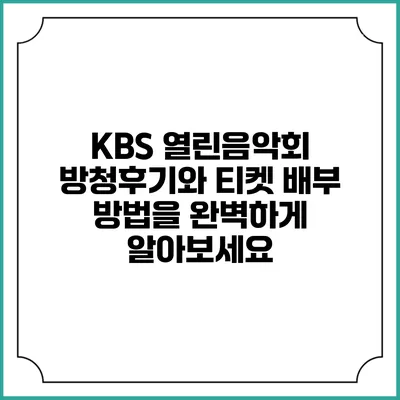KBS 열린음악회 방청후기와 티켓 배부 방법을 완벽하게 알아보세요