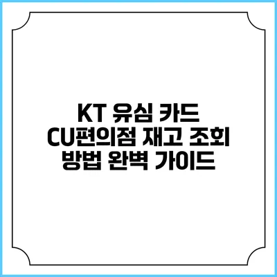 KT 유심 카드 CU편의점 재고 조회 방법 완벽 가이드